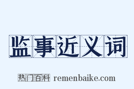 监事近义词是什么意思的图片